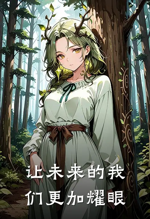 让未来的我们更加耀眼