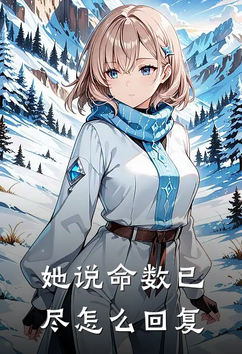 她说命数已尽怎么回复