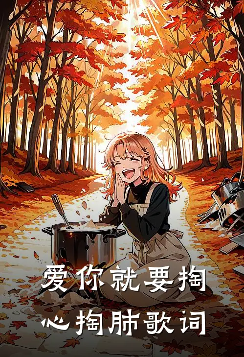 爱你就要掏心掏肺歌词