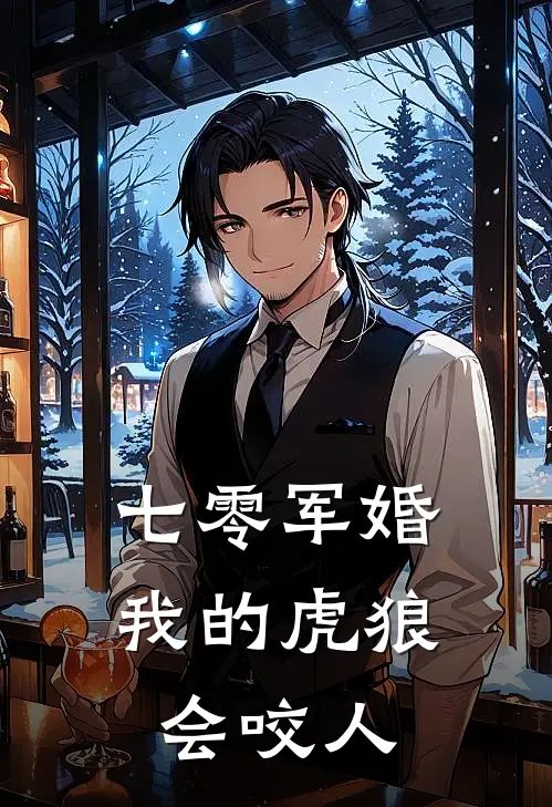 七零军婚：我的虎狼会咬人(银月白澜)新热门小说_免费完结小说七零军婚：我的虎狼会咬人(银月白澜)