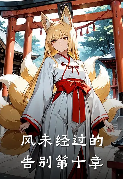 风未经过的告别第十章