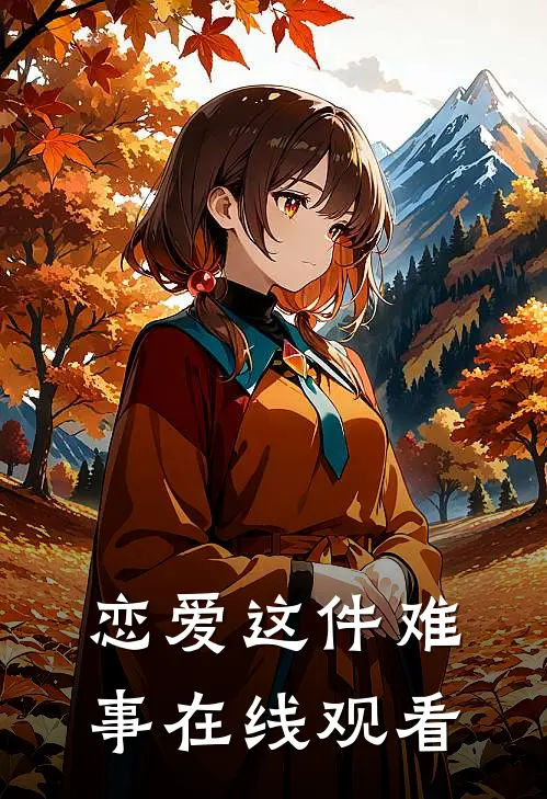 恋爱这件难事在线观看