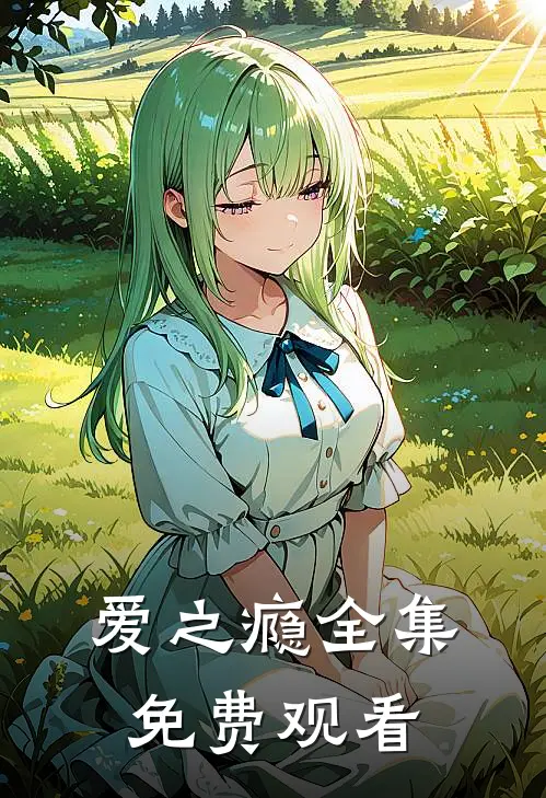 爱之瘾全集免费观看