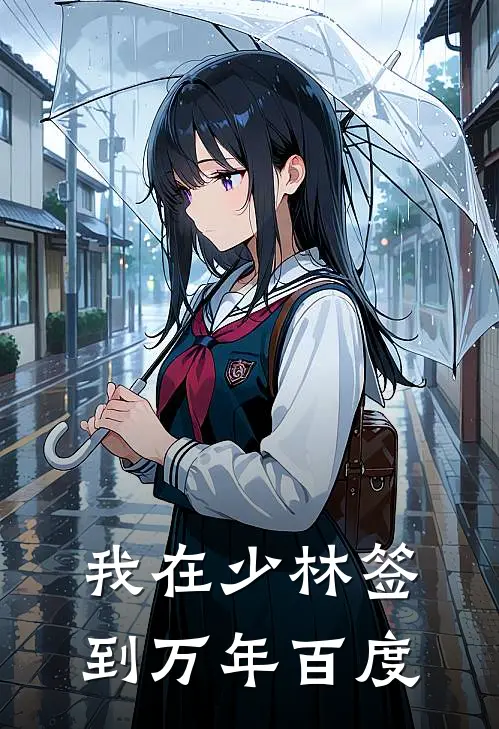 我在少林签到万年 百度