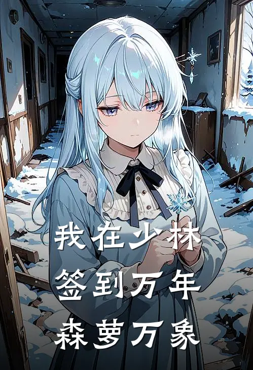 我在少林签到万年 森萝万象