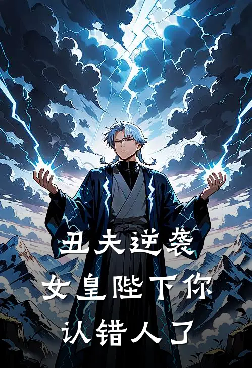 丑夫逆袭，女皇陛下你认错人了江宸兴萧絮兰最新完结小说推荐_最新更新小说丑夫逆袭，女皇陛下你认错人了(江宸兴萧絮兰)