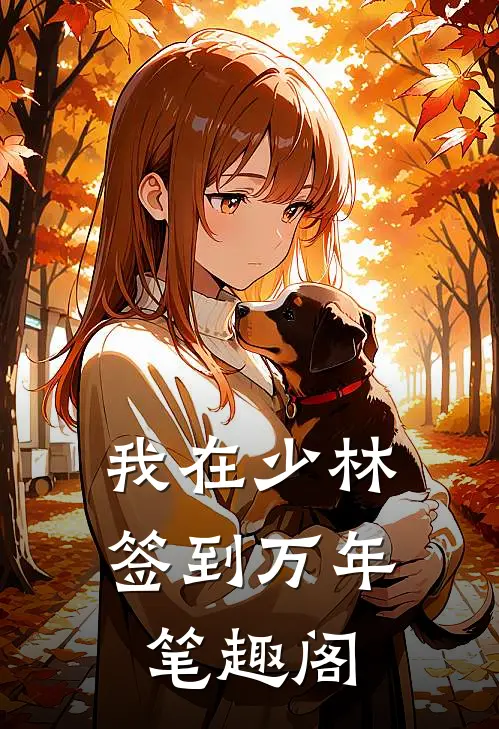 我在少林签到万年笔趣阁