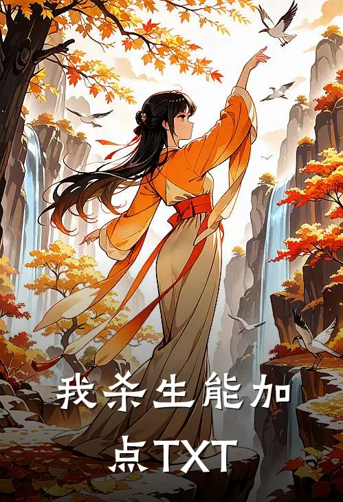 我杀生能加点TXT