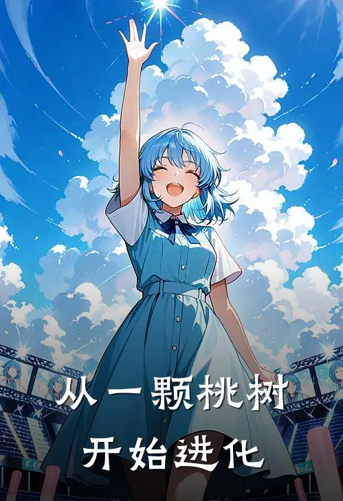 从一颗桃树开始进化