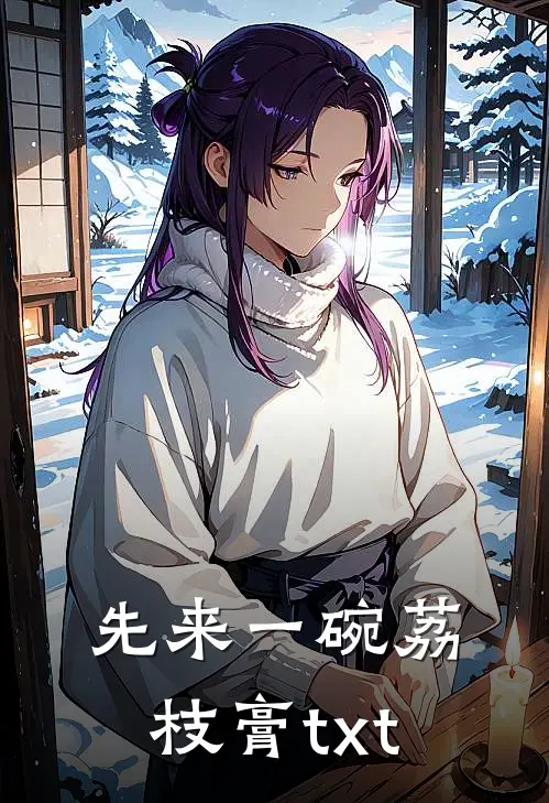 先来一碗荔枝膏txt