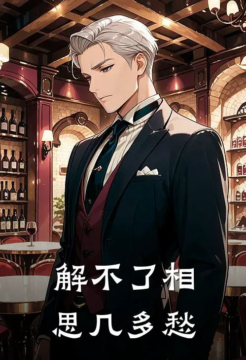 解不了相思几多愁