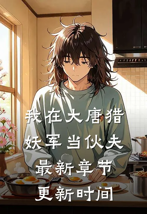 我在大唐猎妖军当伙夫最新章节更新时间