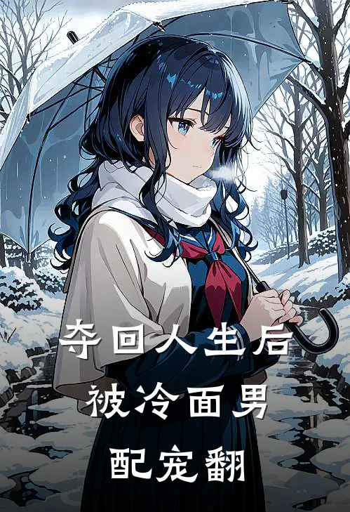 夺回人生后,被冷面男配宠翻