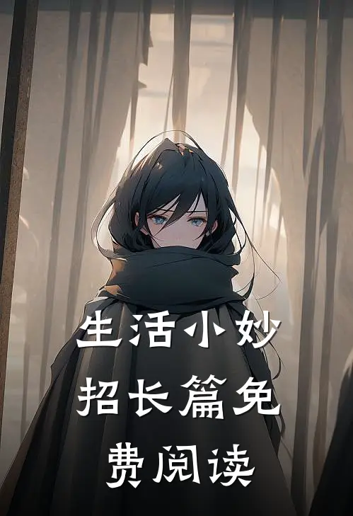 生活小妙招长篇免费阅读