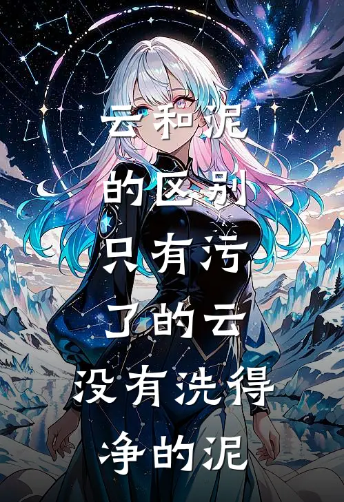 云和泥的区别,只有污了的云,没有洗得净的泥