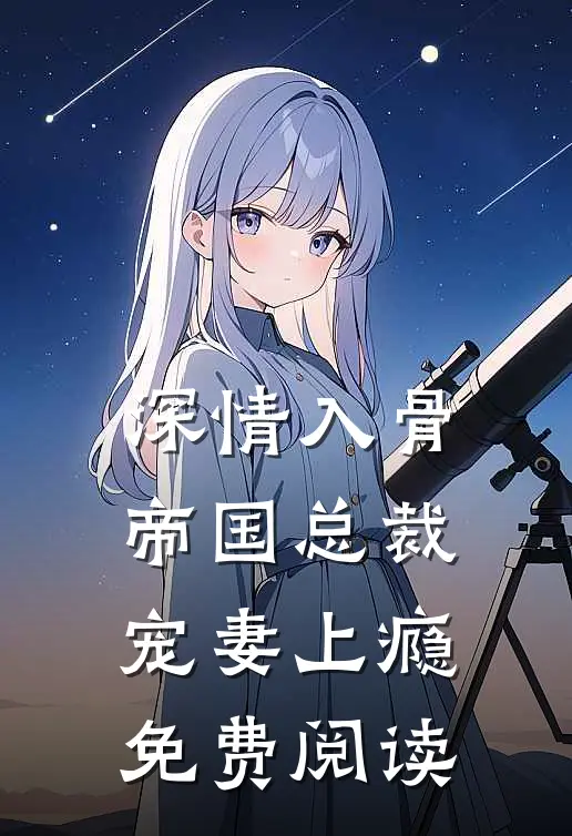 深情入骨帝国总裁宠妻上瘾免费阅读