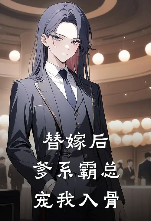 替嫁后，爹系霸总宠我入骨(林薇薇顾书辰)在线免费小说_热门网络小说替嫁后，爹系霸总宠我入骨林薇薇顾书辰
