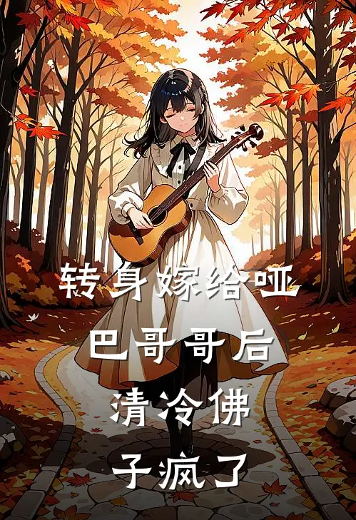 转身嫁给哑巴哥哥后，清冷佛子疯了