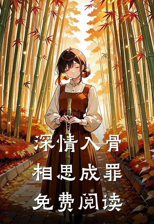 深情入骨相思成罪免费阅读