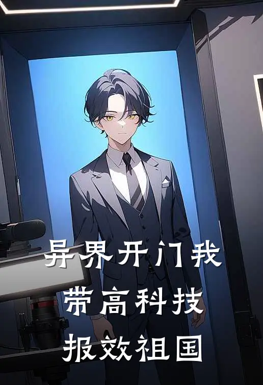 异界开门我带高科技报效祖国(林辰秦峰)最新小说_免费阅读完整版小说异界开门我带高科技报效祖国(林辰秦峰)