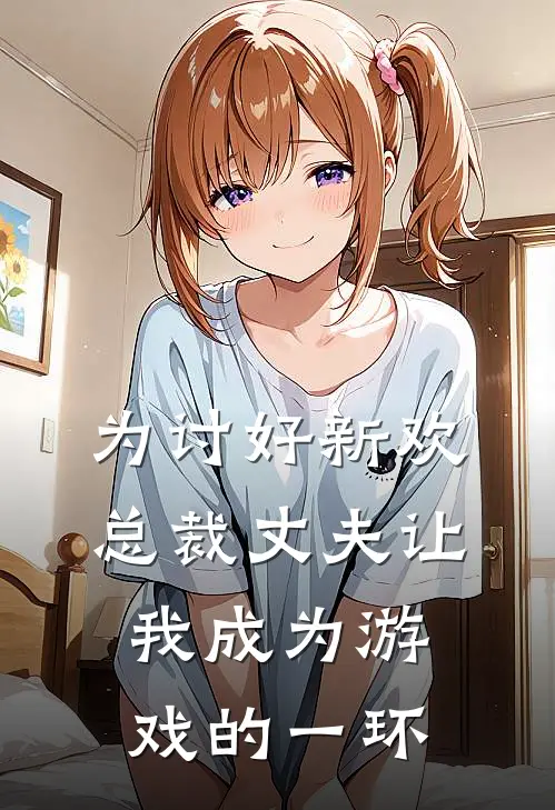 为讨好新欢，总裁丈夫让我成为游戏的一环(苏柔李锦川)免费小说全集_完本小说免费阅读为讨好新欢，总裁丈夫让我成为游戏的一环(苏柔李锦川)