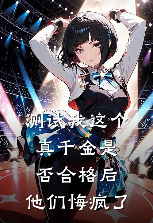 宋清月宋娇娇(测试我这个真千金是否合格后，他们悔疯了)全文免费在线阅读_测试我这个真千金是否合格后，他们悔疯了完整版免费在线阅读