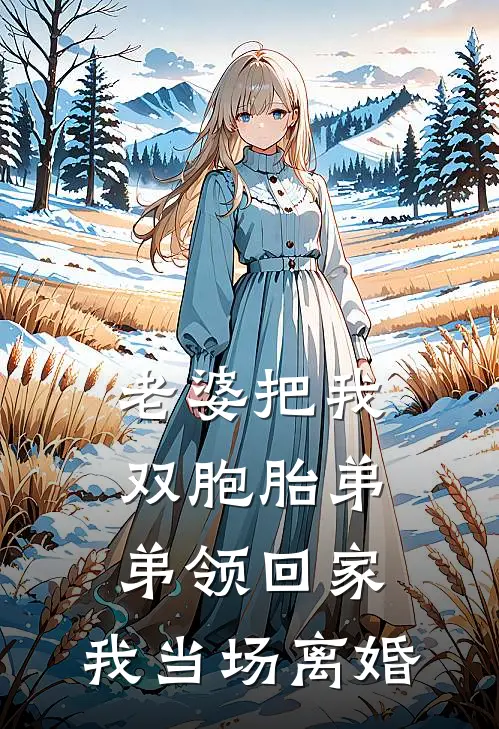 老婆把我双胞胎弟弟领回家，我当场离婚