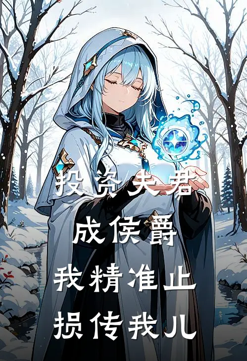 投资夫君成侯爵，我精准止损传我儿