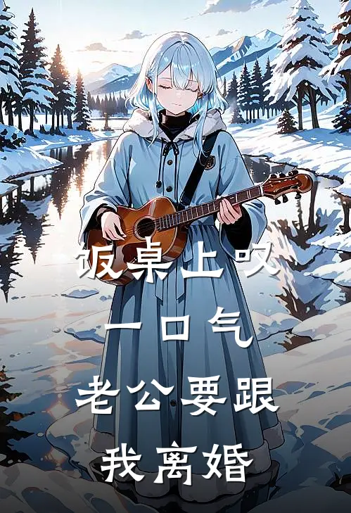 饭桌上叹一口气，老公要跟我离婚