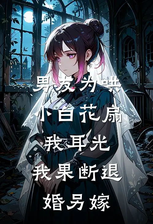 男友为哄小白花扇我耳光，我果断退婚另嫁(魏迟沈梨)小说完结版_全文阅读免费全集男友为哄小白花扇我耳光，我果断退婚另嫁魏迟沈梨