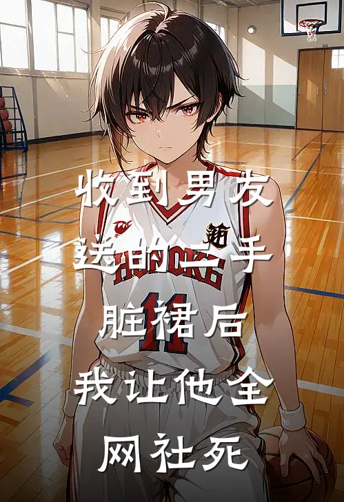 收到男友送的二手脏裙后，我让他全网社死瑶瑶陈行简完结版免费小说_完本小说大全收到男友送的二手脏裙后，我让他全网社死瑶瑶陈行简