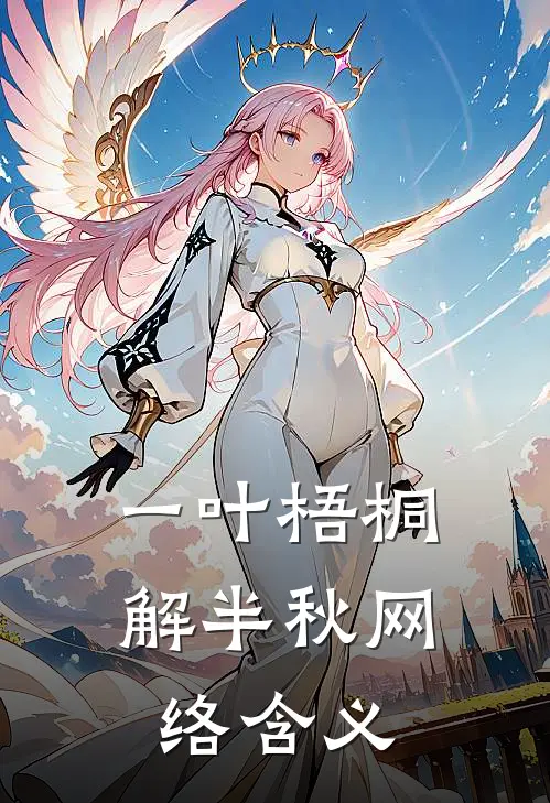 一叶梧桐解半秋网络含义