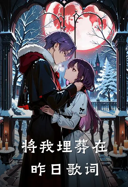 将我埋葬在昨日歌词