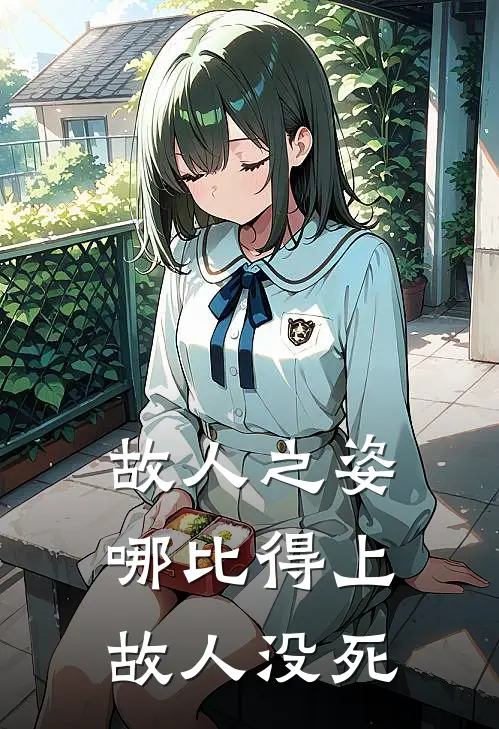 故人之姿哪比得上故人没死(兰兰陆皓轩)小说完整版_完结好看小说故人之姿哪比得上故人没死兰兰陆皓轩