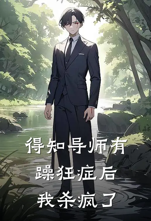 得知导师有躁狂症后，我杀疯了(陈婉月赵正廷)免费阅读_无弹窗全文免费阅读得知导师有躁狂症后，我杀疯了陈婉月赵正廷