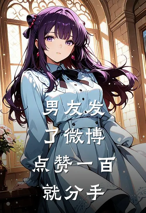 男友发了微博，点赞一百就分手(许茵顾沉舟)最热门小说_全本完结小说男友发了微博，点赞一百就分手(许茵顾沉舟)