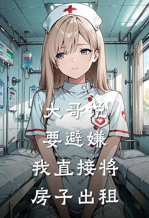 大哥说要避嫌，我直接将房子出租(我哥哥)在线免费小说_热门网络小说大哥说要避嫌，我直接将房子出租我哥哥