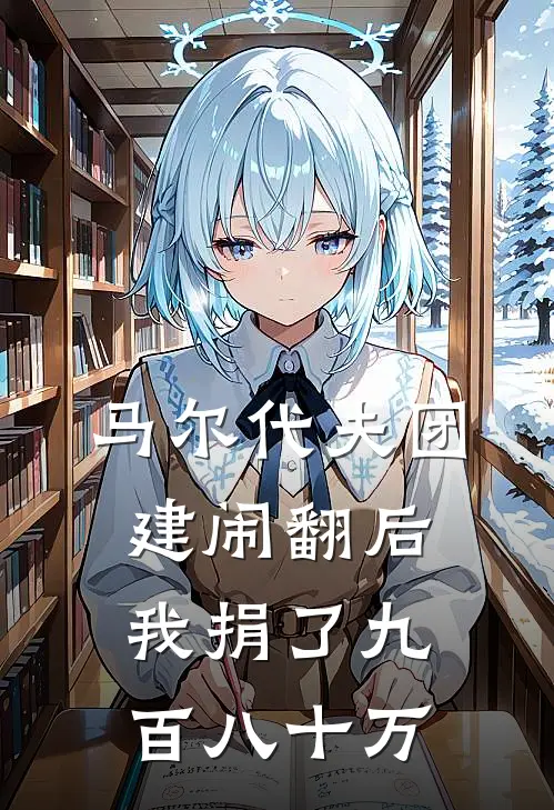 马尔代夫团建闹翻后，我捐了九百八十万(秦总赵大勇)免费阅读全文_免费完结版小说马尔代夫团建闹翻后，我捐了九百八十万秦总赵大勇