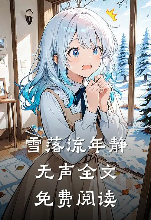 雪落流年静无声全文免费阅读