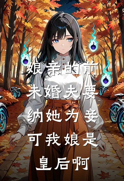 娘亲的前未婚夫要纳她为妾，可我娘是皇后啊(苏明仪谢云峥)小说最新章节_全文免费小说娘亲的前未婚夫要纳她为妾，可我娘是皇后啊苏明仪谢云峥