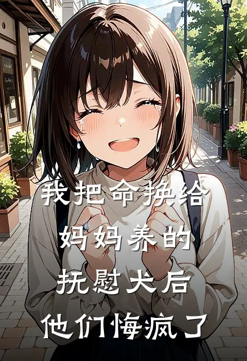 《我把命换给妈妈养的抚慰犬后，他们悔疯了》沈瑶妈妈完结版阅读_沈瑶妈妈完结版在线阅读