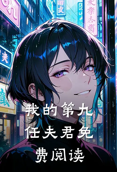 我的第九任夫君免费阅读