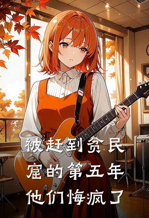 被赶到贫民窟的第五年，他们悔疯了