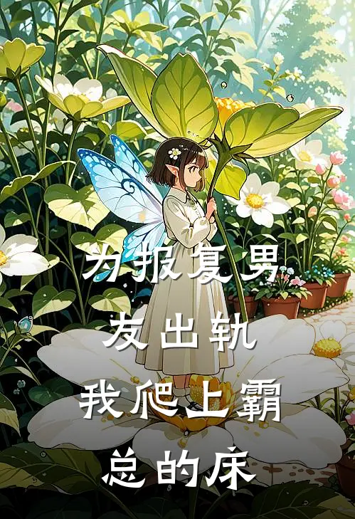 为报复男友出轨，我爬上霸总的床