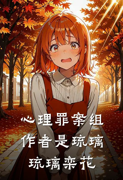 心理罪案组作者是琉璃琉璃栾花